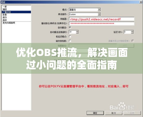 優(yōu)化OBS推流，解決畫面過小問題的全面指南