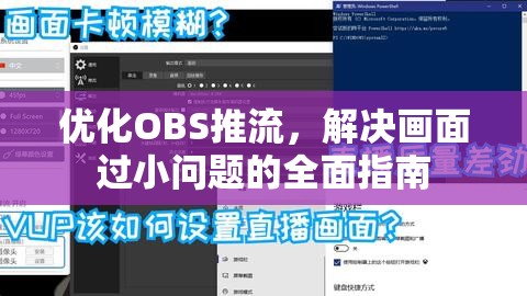優(yōu)化OBS推流，解決畫面過小問題的全面指南