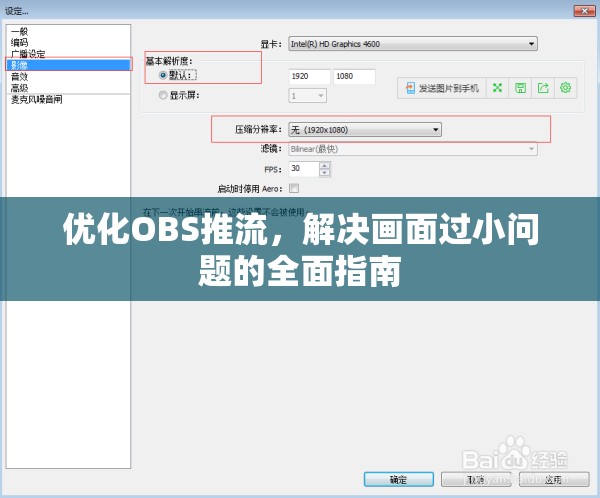 優(yōu)化OBS推流，解決畫面過小問題的全面指南