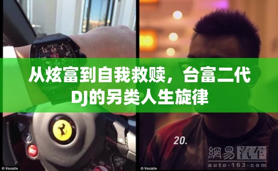從炫富到自我救贖，臺富二代DJ的另類人生旋律