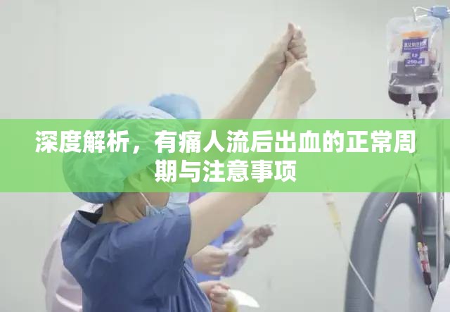 深度解析，有痛人流后出血的正常周期與注意事項