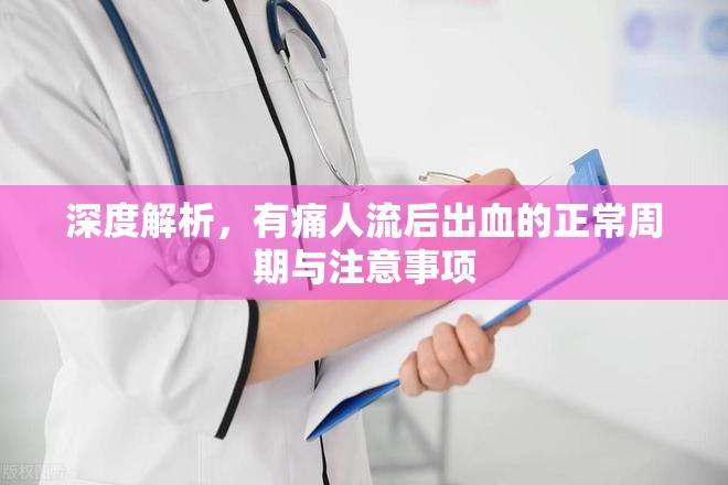 深度解析，有痛人流后出血的正常周期與注意事項