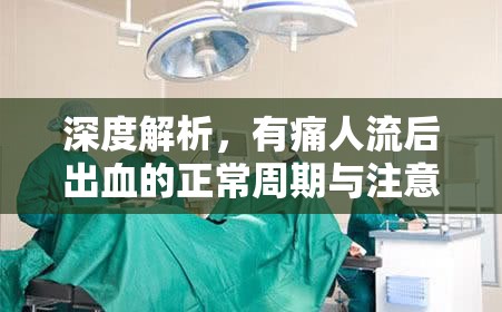 深度解析，有痛人流后出血的正常周期與注意事項