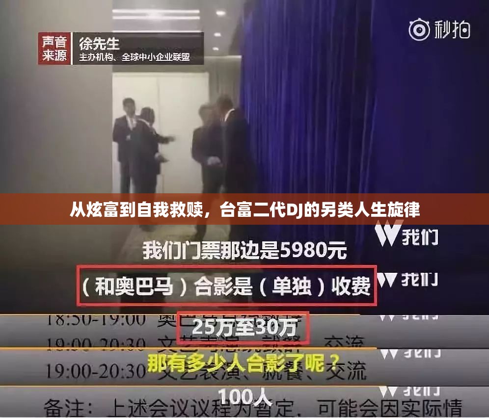 從炫富到自我救贖，臺富二代DJ的另類人生旋律