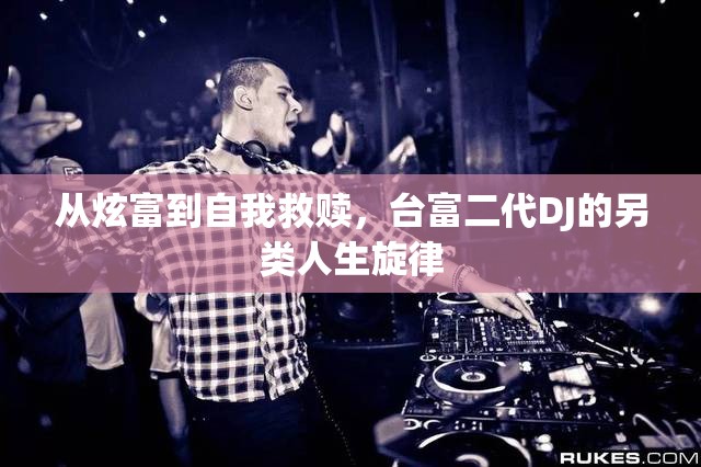 從炫富到自我救贖，臺富二代DJ的另類人生旋律