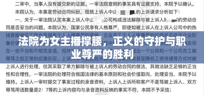 法院為女主播撐腰，正義的守護(hù)與職業(yè)尊嚴(yán)的勝利