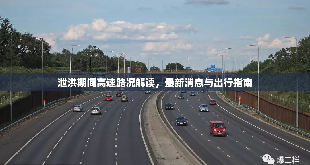 泄洪期間高速路況解讀，最新消息與出行指南