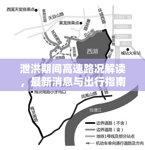 泄洪期間高速路況解讀，最新消息與出行指南