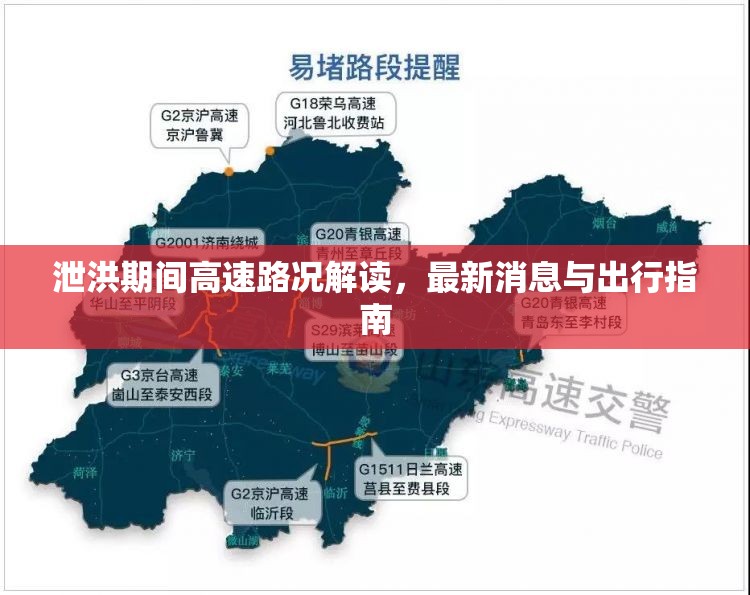 泄洪期間高速路況解讀，最新消息與出行指南
