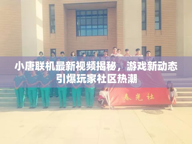 小唐聯(lián)機(jī)最新視頻揭秘，游戲新動(dòng)態(tài)引爆玩家社區(qū)熱潮