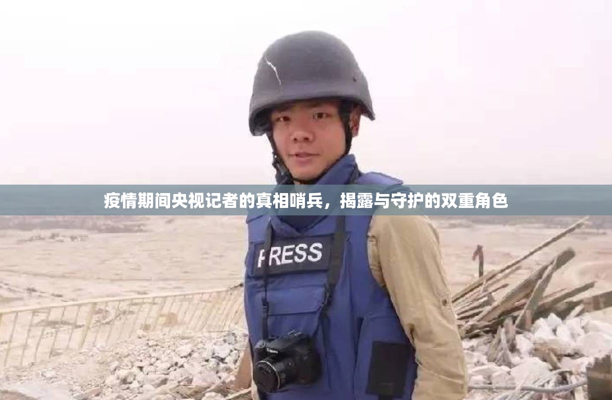 疫情期間央視記者的真相哨兵，揭露與守護(hù)的雙重角色