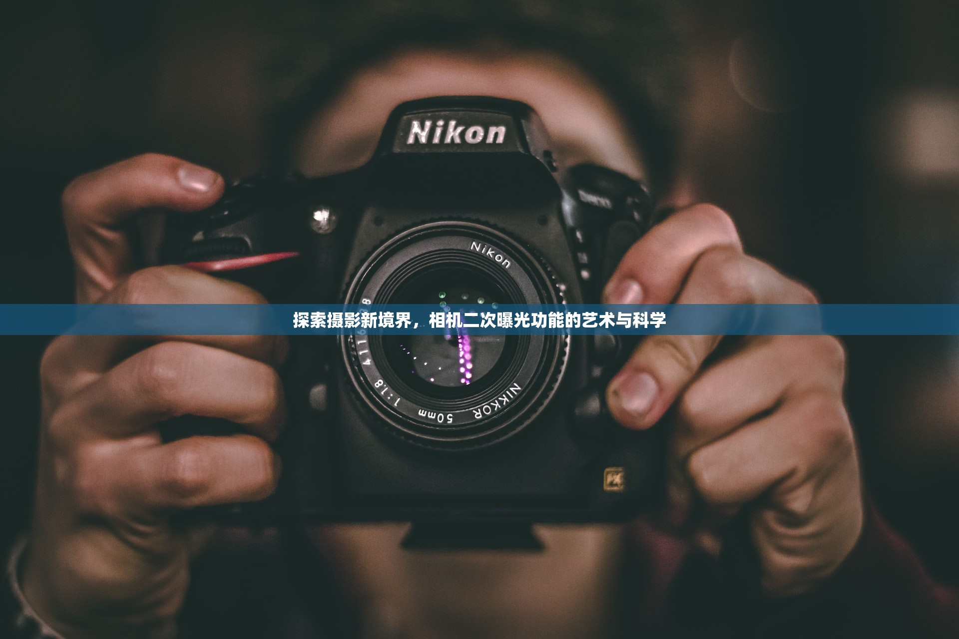 探索攝影新境界，相機二次曝光功能的藝術(shù)與科學(xué)