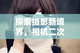 探索攝影新境界，相機二次曝光功能的藝術(shù)與科學(xué)