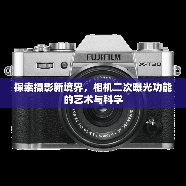 探索攝影新境界，相機二次曝光功能的藝術(shù)與科學(xué)
