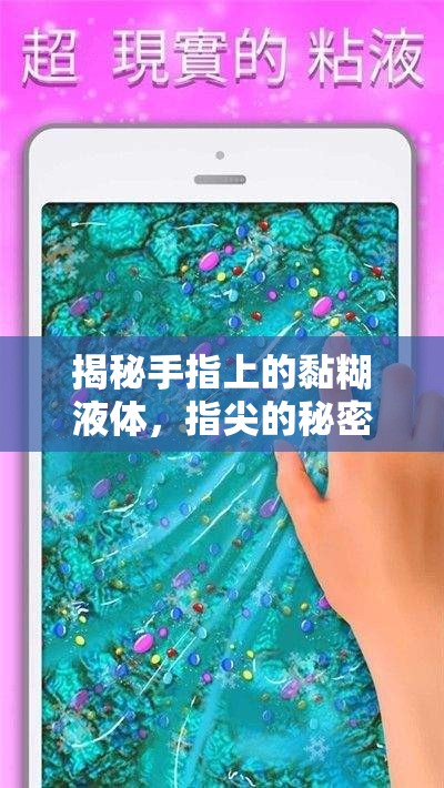 揭秘手指上的黏糊液體，指尖的秘密