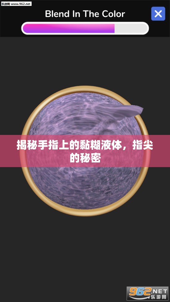 揭秘手指上的黏糊液體，指尖的秘密