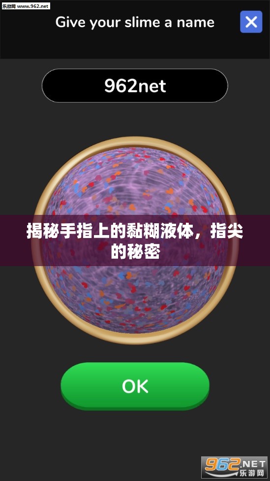 揭秘手指上的黏糊液體，指尖的秘密