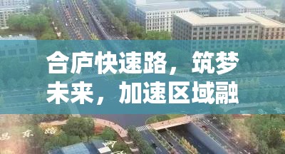 合廬快速路，筑夢未來，加速區(qū)域融合的最新篇章