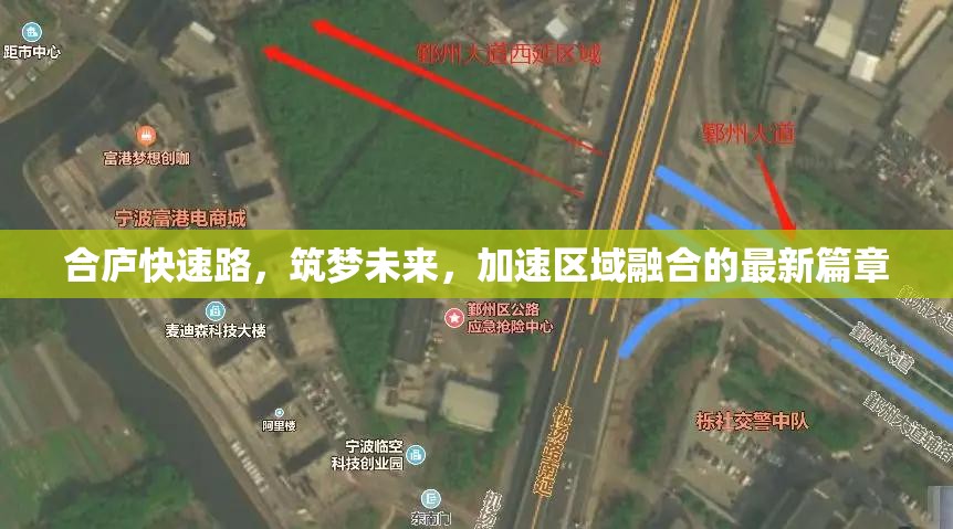 合廬快速路，筑夢未來，加速區(qū)域融合的最新篇章