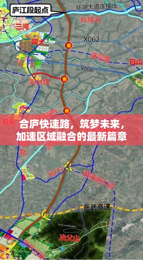 合廬快速路，筑夢未來，加速區(qū)域融合的最新篇章