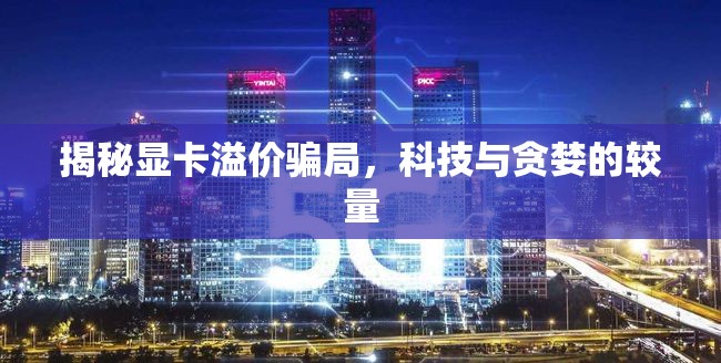 揭秘顯卡溢價(jià)騙局，科技與貪婪的較量