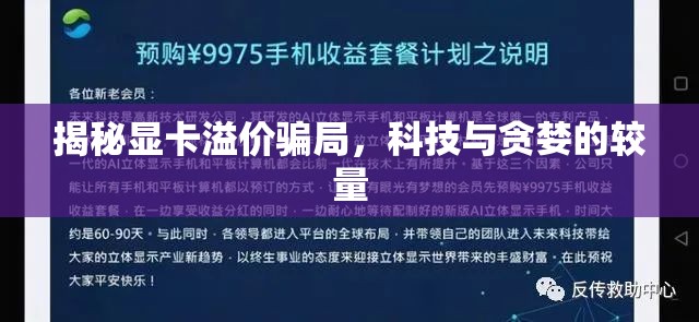 揭秘顯卡溢價(jià)騙局，科技與貪婪的較量