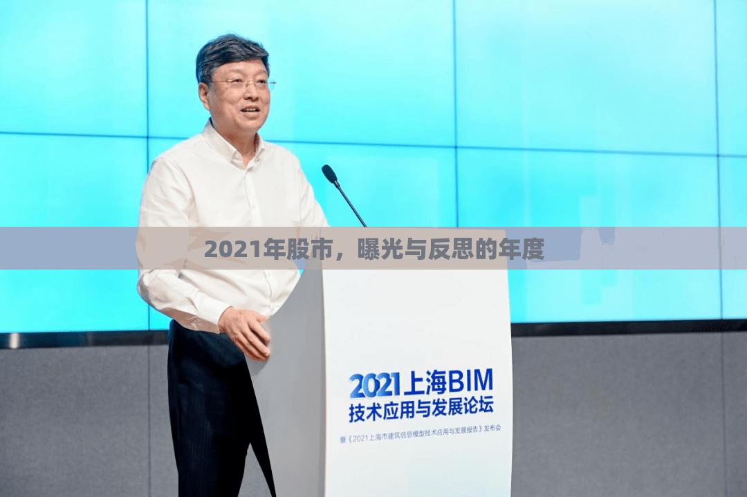 2021年股市，曝光與反思的年度