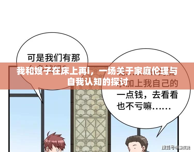 我和嫂子在床上再i，一場關于家庭倫理與自我認知的探討
