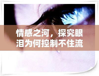 情感之河，探究眼淚為何控制不住流出來