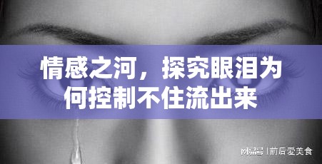 情感之河，探究眼淚為何控制不住流出來