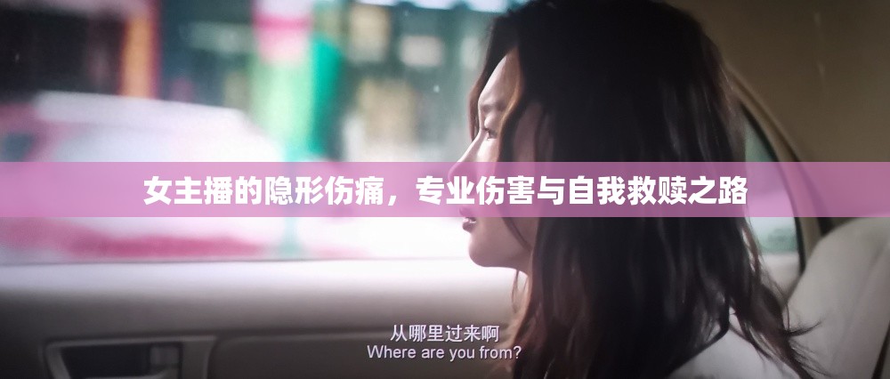 女主播的隱形傷痛，專業(yè)傷害與自我救贖之路