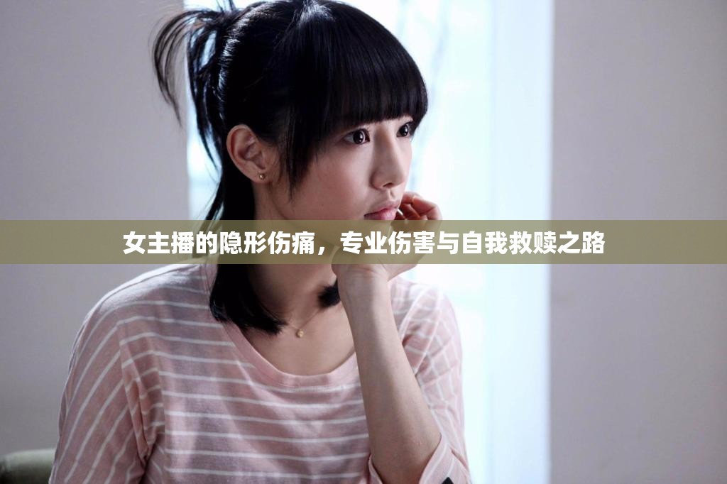 女主播的隱形傷痛，專業(yè)傷害與自我救贖之路