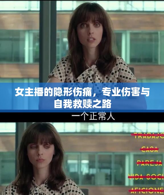 女主播的隱形傷痛，專業(yè)傷害與自我救贖之路