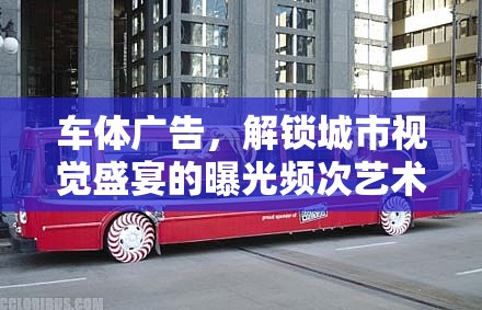 車體廣告，解鎖城市視覺盛宴的曝光頻次藝術(shù)
