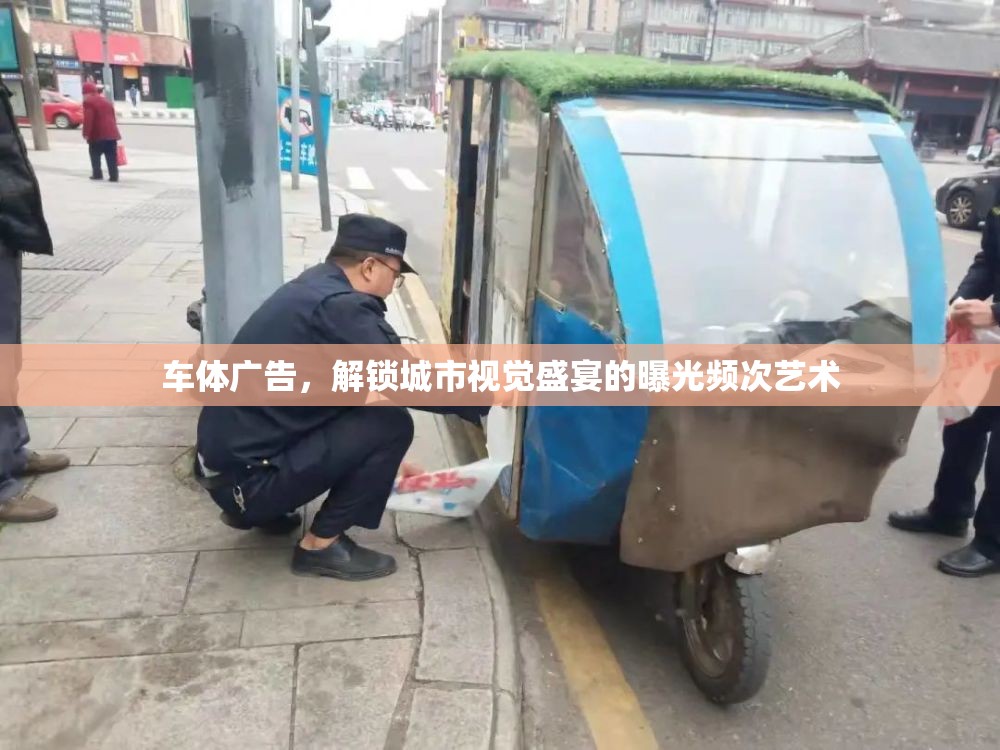 車體廣告，解鎖城市視覺盛宴的曝光頻次藝術(shù)