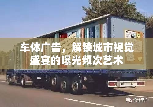 車體廣告，解鎖城市視覺盛宴的曝光頻次藝術(shù)