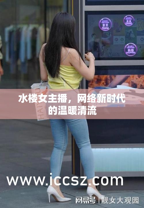 水樓女主播，網(wǎng)絡(luò)新時(shí)代的溫暖清流