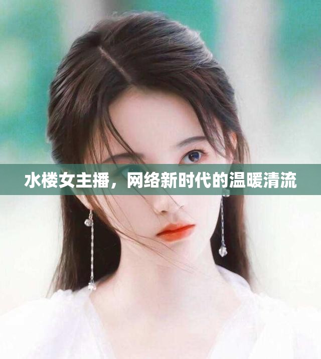 水樓女主播，網(wǎng)絡(luò)新時(shí)代的溫暖清流