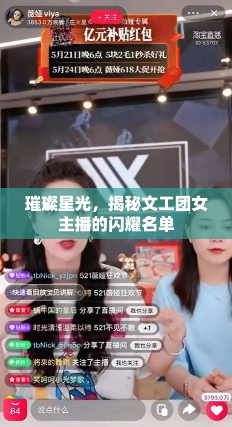 璀璨星光，揭秘文工團女主播的閃耀名單