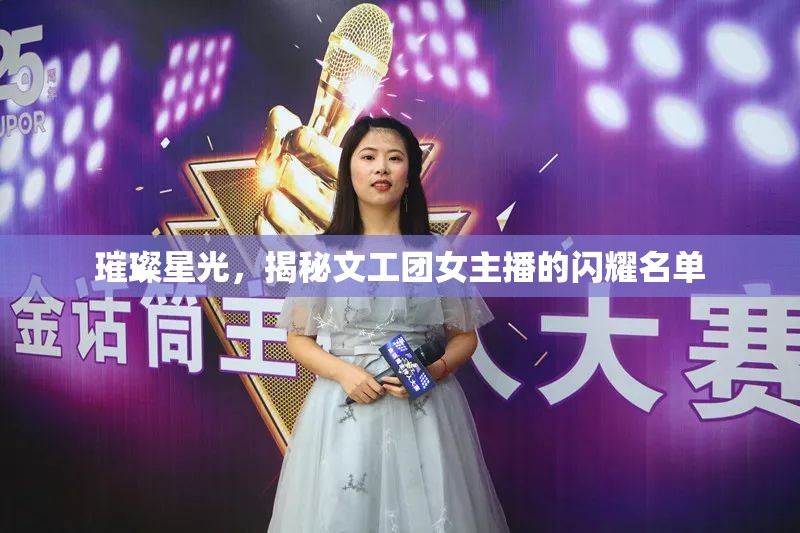 璀璨星光，揭秘文工團女主播的閃耀名單