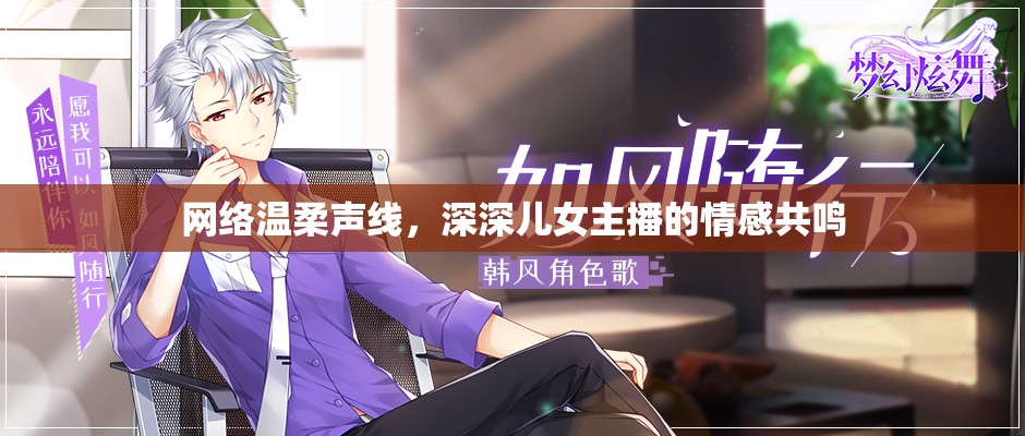 網(wǎng)絡(luò)溫柔聲線，深深兒女主播的情感共鳴