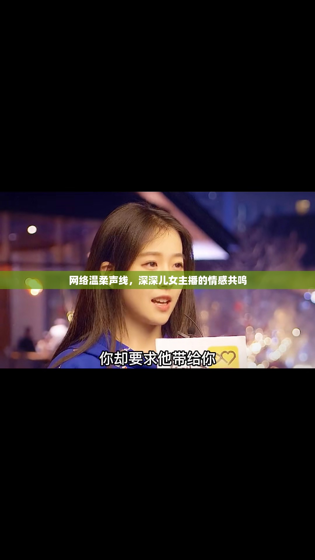 網(wǎng)絡(luò)溫柔聲線，深深兒女主播的情感共鳴
