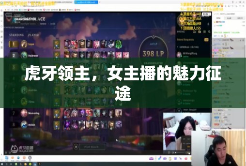 虎牙領(lǐng)主，女主播的魅力征途