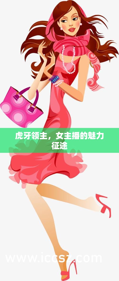虎牙領(lǐng)主，女主播的魅力征途