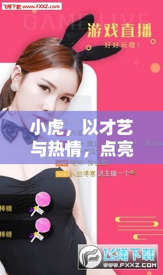 小虎，以才藝與熱情，點(diǎn)亮虎牙直播界的璀璨星光