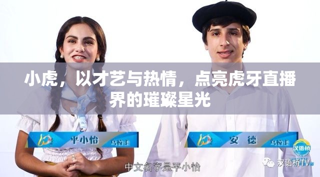 小虎，以才藝與熱情，點(diǎn)亮虎牙直播界的璀璨星光