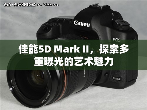 佳能5D Mark II，探索多重曝光的藝術(shù)魅力