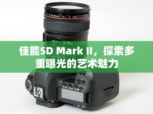 佳能5D Mark II，探索多重曝光的藝術(shù)魅力