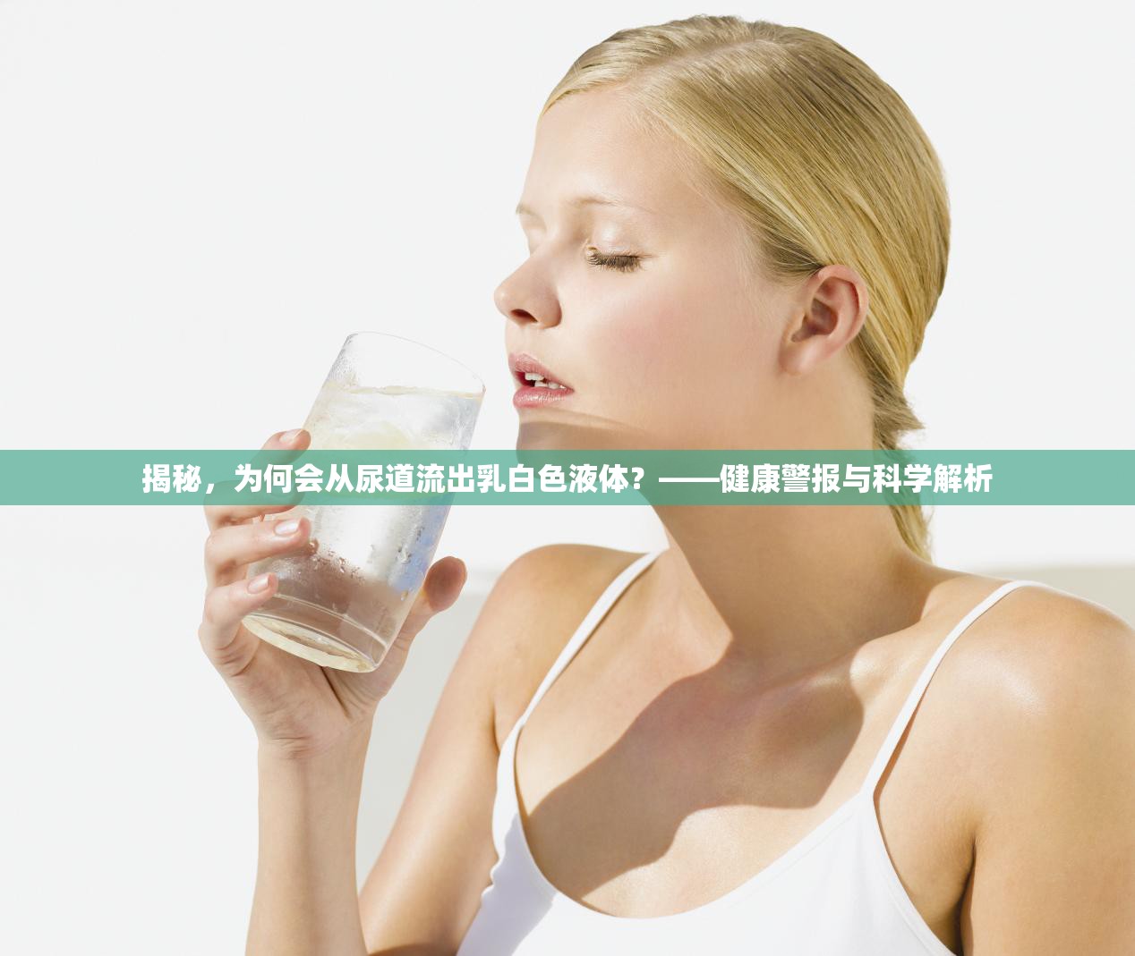 揭秘，為何會從尿道流出乳白色液體？——健康警報與科學解析
