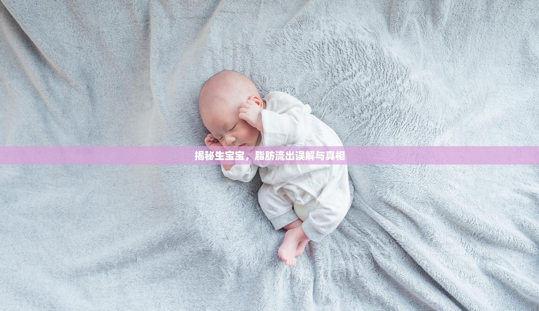 揭秘生寶寶，脂肪流出誤解與真相
